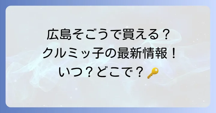 広島そごうでクルミッ子は買える？最新の販売状況