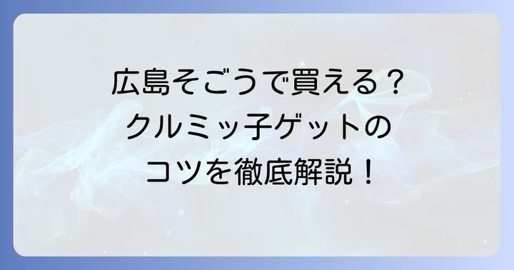 広島そごうでのクルミッ子購入方法と注意点