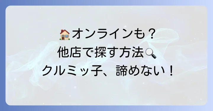 広島そごう以外でクルミッ子を手に入れる方法