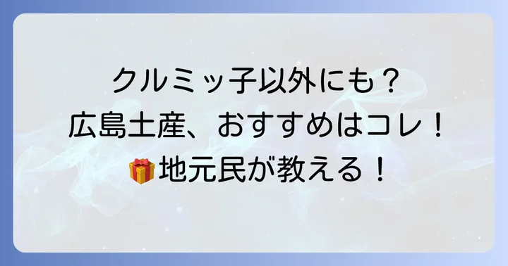 広島で買える他のおすすめお土産