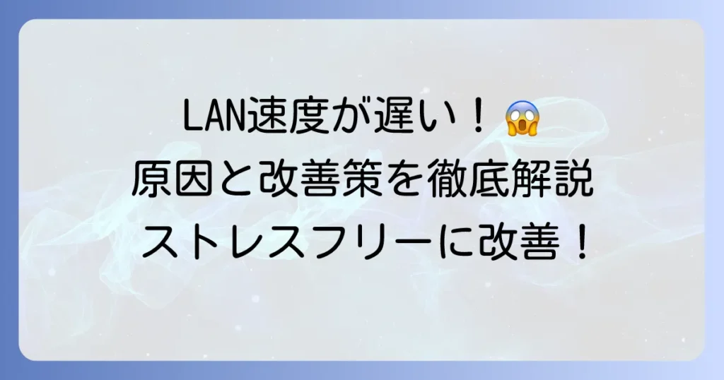 有線LANの下り速度が極端に遅い原因と、今すぐできる改善策を徹底解説