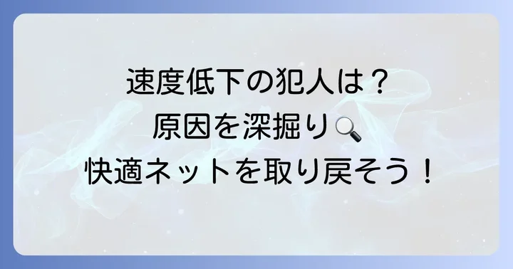 有線LANの下り速度が極端に遅いと感じる原因とは？
