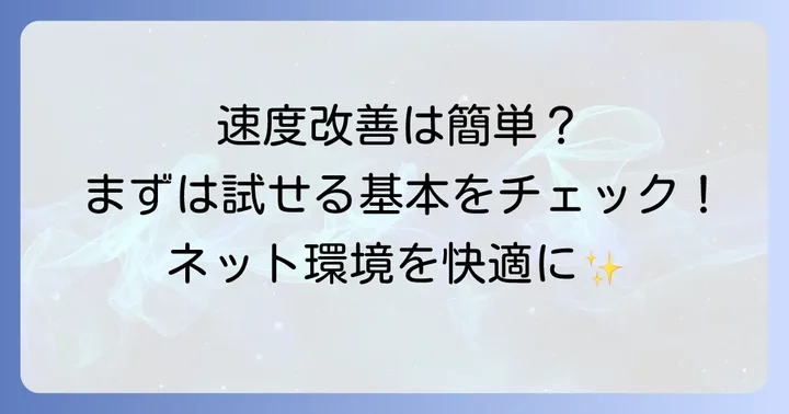 今すぐ試せる！有線LANの速度を改善する基本的な方法