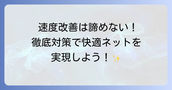 根本解決へ！有線LAN環境を最適化する具体的な対策