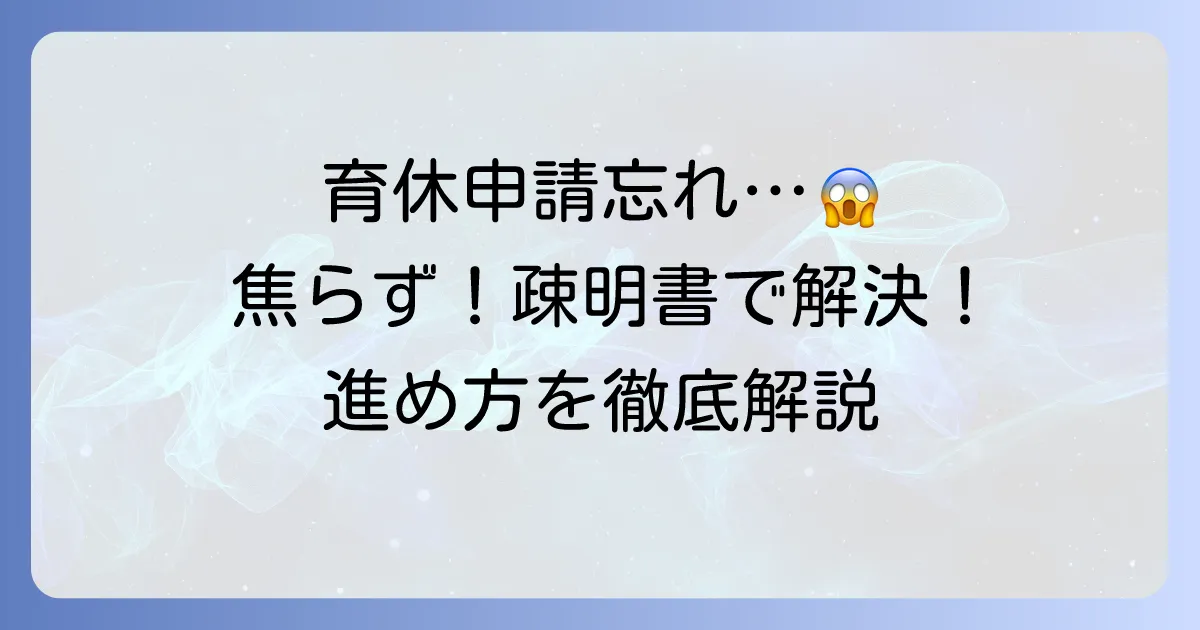 育休申請忘れで疎明書が必要?焦らず対処する進め方
