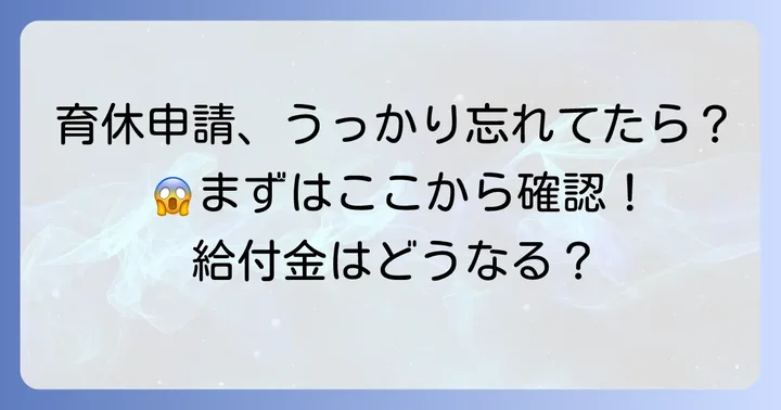 育休申請を忘れてしまったらどうなる?まず知るべき影響