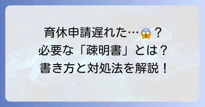 疎明書とは?育休申請忘れでなぜ必要になるのか