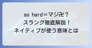 so hardスラングの意味と使い方を徹底解説！ネイティブが使うニュアンスとは