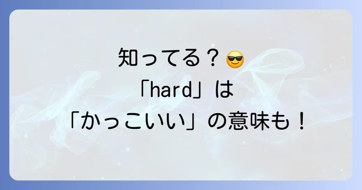 「hard」単体で使われるスラングの意味:若者文化での「かっこいい」