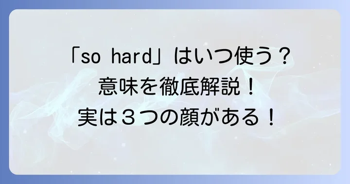 「so hard」が「難しい」「大変」を意味する場合