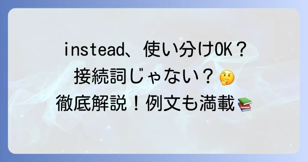 insteadの正しい使い方を徹底解説！代わりに使う表現との違いも