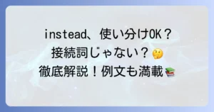insteadの正しい使い方を徹底解説！代わりに使う表現との違いも