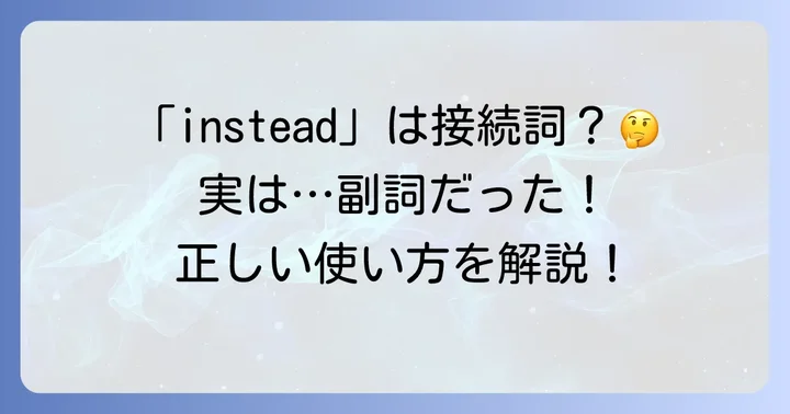 「instead」は接続詞?まずは基本的な意味と役割を理解しよう