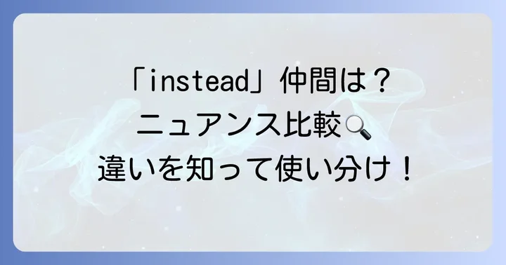 「instead」と似た表現との比較