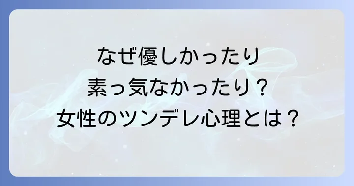素っ気なかったり優しかったりする女性の行動に隠された心理とは？