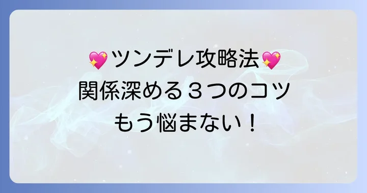 素っ気なかったり優しかったりする女性との関係を深める接し方
