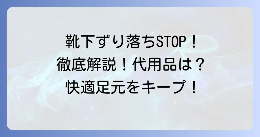 ソックタッチの代用アイデア徹底解説！靴下のずり落ちを防ぐ身近なアイテムと便利グッズ