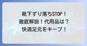 ソックタッチの代用アイデア徹底解説！靴下のずり落ちを防ぐ身近なアイテムと便利グッズ