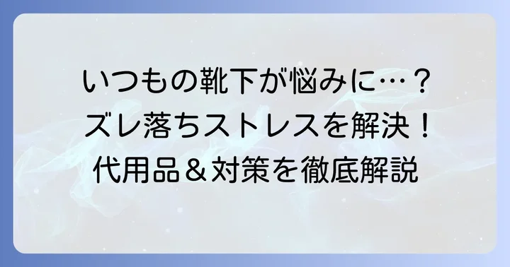 ソックタッチの代用が必要なのはどんな時?