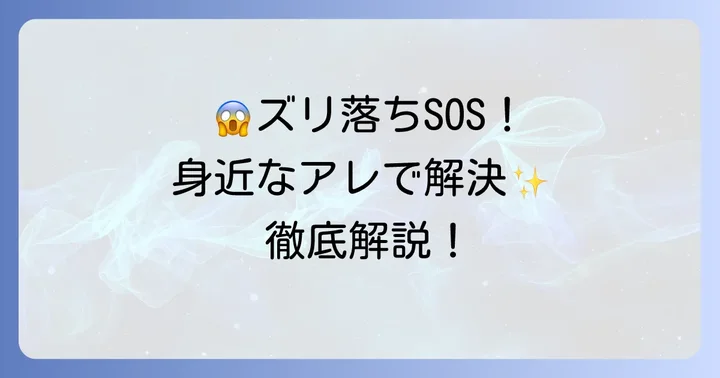 今すぐできる!ソックタッチの代用になる身近なアイテム