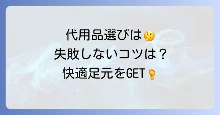 ソックタッチの代用品を選ぶ際のコツ