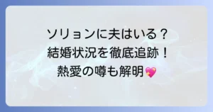 ソリョンに夫はいる？現在の結婚状況や熱愛の噂を徹底解説！