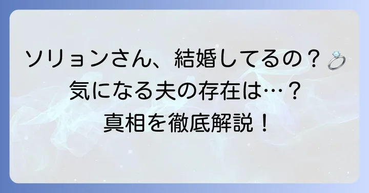 ソリョンの現在の結婚状況は？夫はいるの？