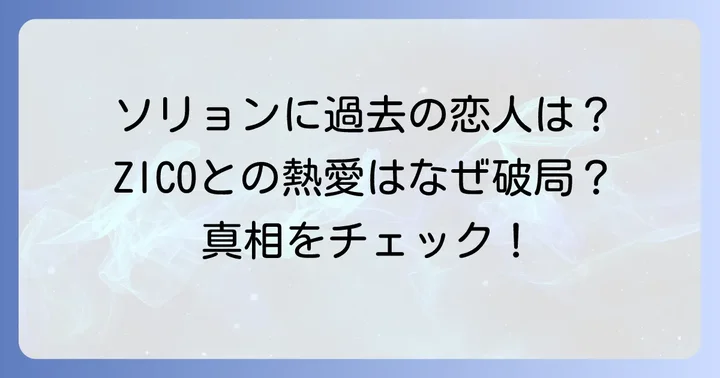過去の熱愛報道と彼氏の噂