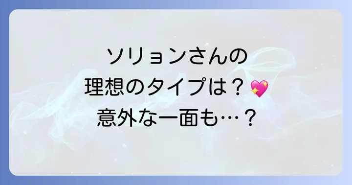 ソリョンの理想のタイプとは？