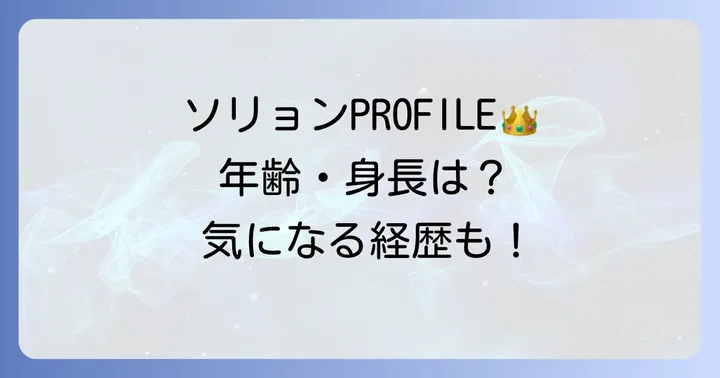 ソリョンはどんな人物？簡単なプロフィール