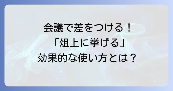 ビジネスシーンで「俎上に挙げる」を効果的に使う方法