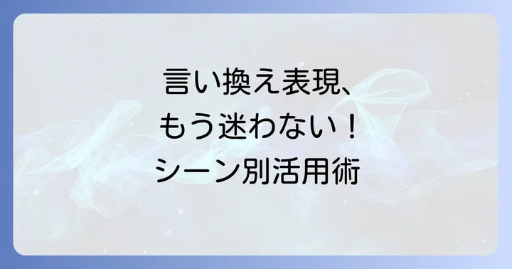 「俎上に挙げる」の類語と言い換え表現
