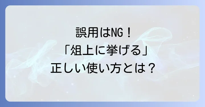 「俎上に挙げる」を使う上での注意点と誤用を避けるコツ
