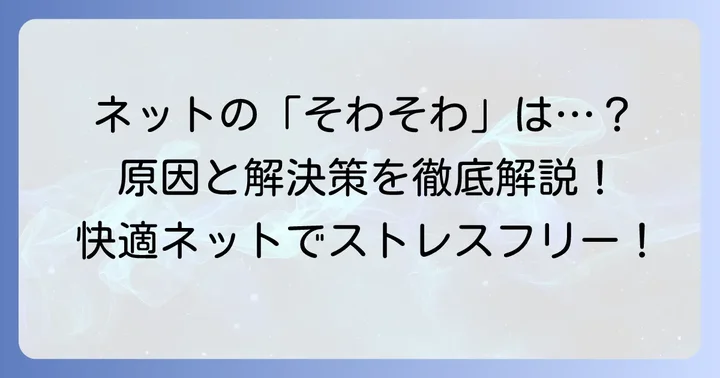 ネットの信頼度が低いと「そわそわ」する理由とは？