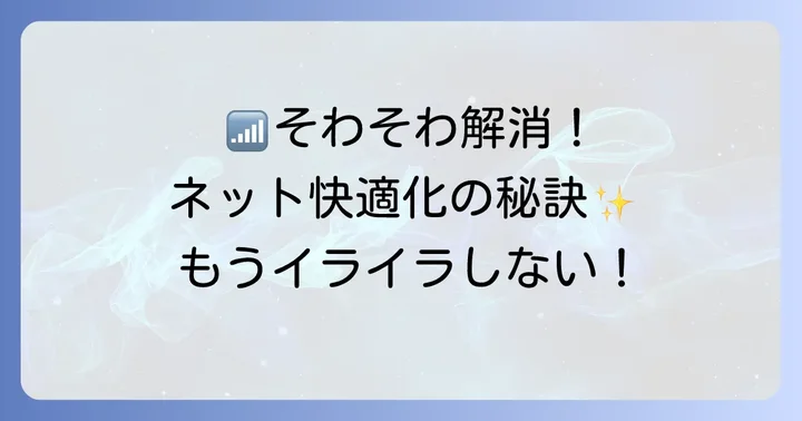 そわそわを解消！ネットの信頼度を高める具体的な方法