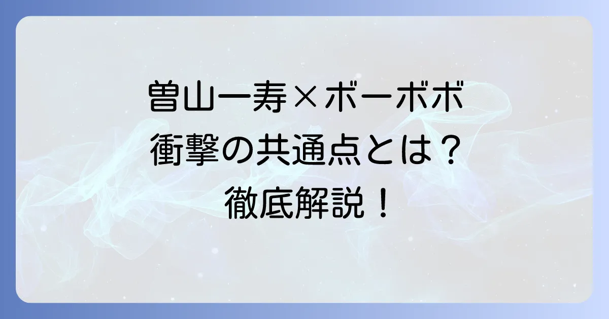 曽山一寿とボーボボの関係性を徹底解説！ギャグ漫画の巨匠たちの共通点と交流