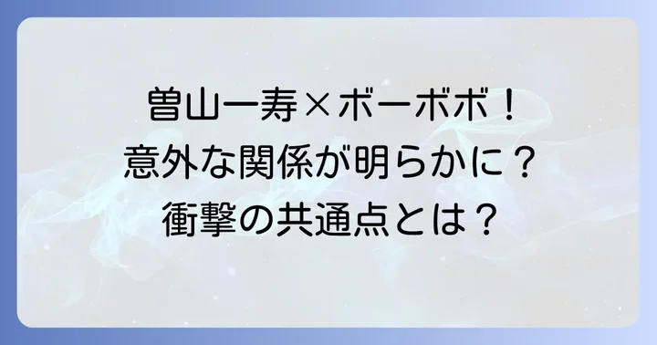 曽山一寿とボーボボの関係性とは？作者が異なる二つのギャグ漫画