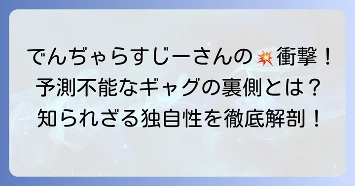 曽山一寿先生が描く『絶体絶命でんぢゃらすじーさん』の独自性