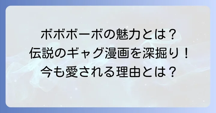 澤井啓夫先生の『ボボボーボ・ボーボボ』が持つ不朽の人気