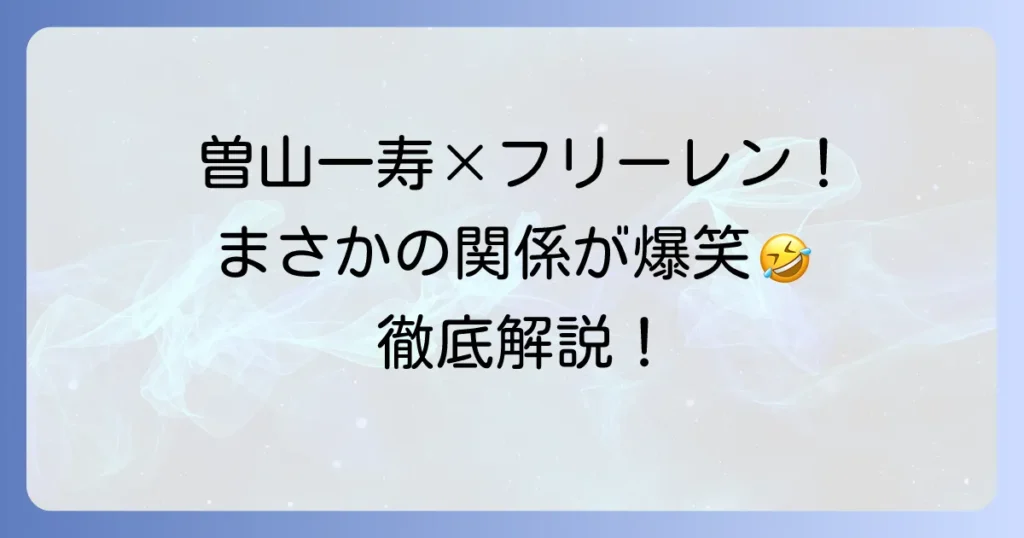 曽山一寿とフリーレンに意外な関係があった？SNSでの爆笑やり取りを徹底解説