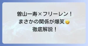 曽山一寿とフリーレンに意外な関係があった？SNSでの爆笑やり取りを徹底解説
