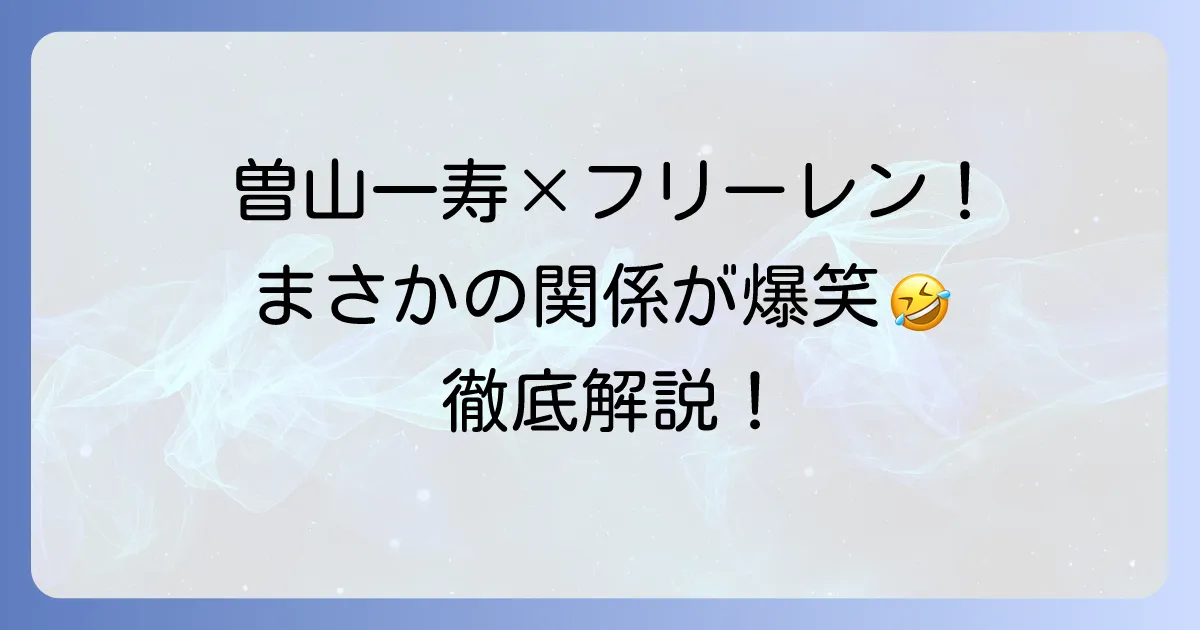 曽山一寿とフリーレンに意外な関係があった？SNSでの爆笑やり取りを徹底解説