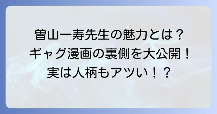 ギャグ漫画の巨匠「曽山一寿」先生とは？その魅力と代表作