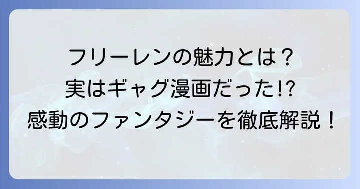 感動のファンタジー大作『葬送のフリーレン』とは？その魅力と作者