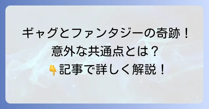 曽山一寿先生と『葬送のフリーレン』、ジャンルの違いから見る共通点と魅力