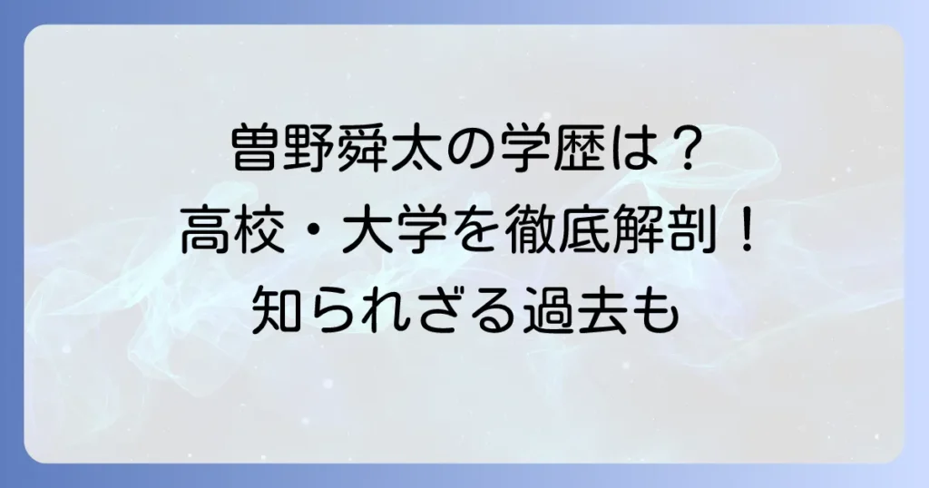曽野舜太さんの大学と学部はどこ？学歴やプロフィールを徹底解説