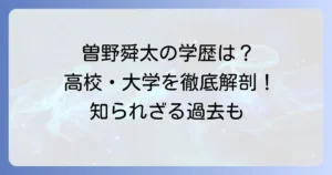曽野舜太さんの大学と学部はどこ？学歴やプロフィールを徹底解説