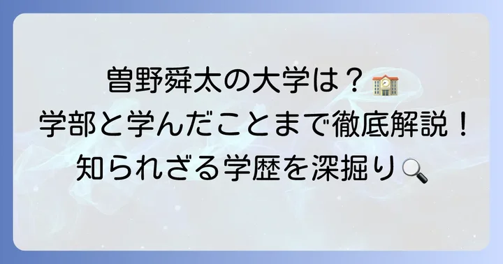 曽野舜太さんの出身大学と学部を詳しくご紹介