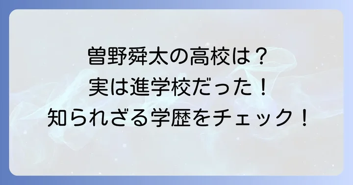 曽野舜太さんの輝かしい学歴を高校時代から紐解く