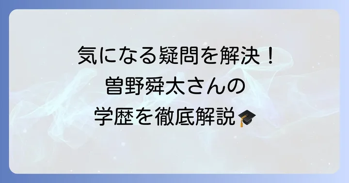 曽野舜太さんに関するよくある質問